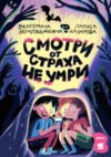 Книга Смотри от страха не умри / 9785961488876 21век