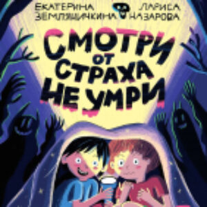 Книга Смотри от страха не умри / 9785961488876 21век