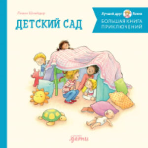 Книга Большая книга приключений Конни. Детский сад / 9785961492408 21век