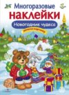 Развивающая книга Новогодние чудеса. С наклейками