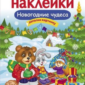 Развивающая книга Новогодние чудеса. С наклейками
