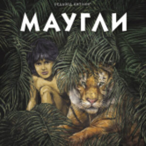 Книга Маугли / 9785995144786 21век