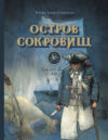 Книга Остров сокровищ / 9785995145936 21век