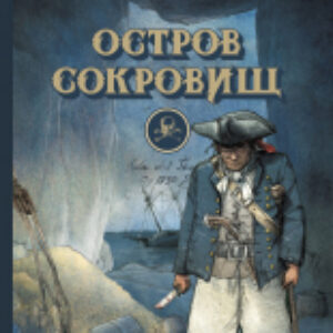 Книга Остров сокровищ / 9785995145936 21век
