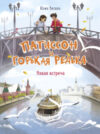 Книга Патиссон и Горькая Редька. Новая встреча / 9785995155638 21век