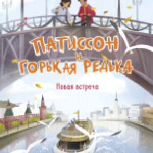 Книга Патиссон и Горькая Редька. Новая встреча / 9785995155638 21век