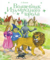 Книга Волшебник Изумрудного города / 9785995155959 21век