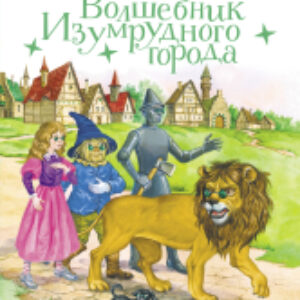 Книга Волшебник Изумрудного города / 9785995155959 21век