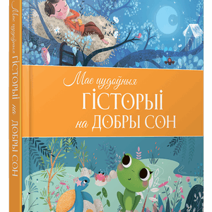 Книга Мае цудоўныя гісторыі на добры сон твердая обложка 21век