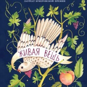 Книга Живая вещь мягкая обложка 21век