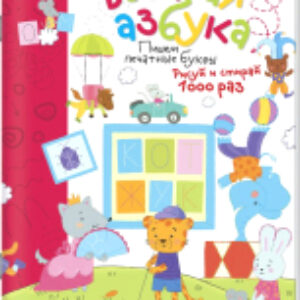 Раскраска Рисуй и стирай. Веселая азбука 21век