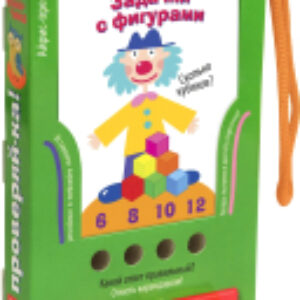 Развивающие карточки Решаем без ошибок. Задачки с фигурами 21век