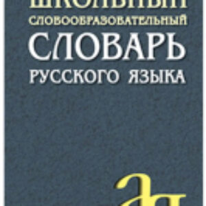 Словарь Школьный словообразовательный словарь русского 21век