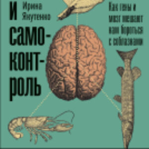 Книга Воля и самоконтроль 21век