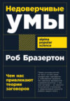 Книга Недоверчивые умы 21век