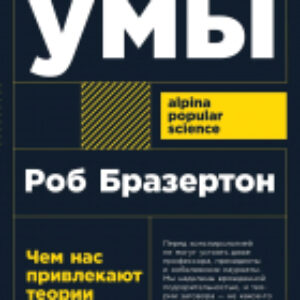 Книга Недоверчивые умы 21век