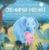 Книга Обними меня! 21век