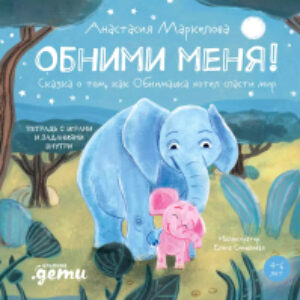 Книга Обними меня! 21век