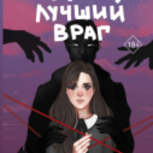 Книга Мой лучший враг 21век