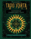Книга Таро Уэйта. Глубинная символика карт. Самое подробное описание 21век