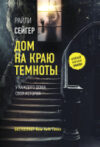 Книга Дом на краю темноты 21век