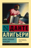 Книга Божественная Комедия 21век