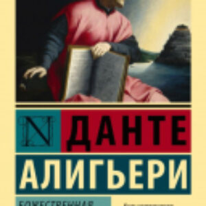 Книга Божественная Комедия 21век