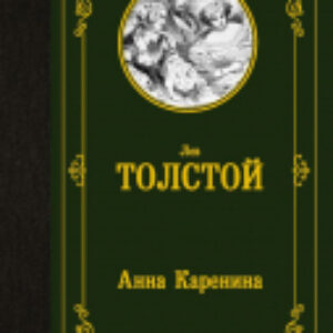 Книга Анна Каренина 21век