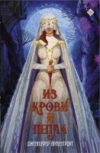 Книга Из крови и пепла 21век