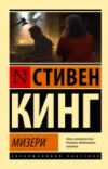 Книга Мизери 21век
