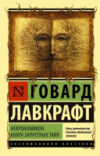 Книга Некрономикон. Книга запретных тайн 21век