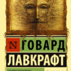 Книга Некрономикон. Книга запретных тайн 21век