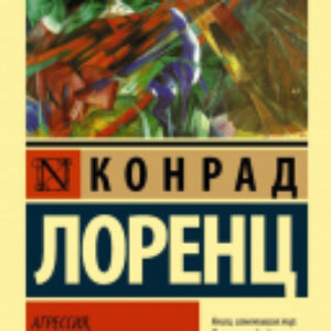Книга Агрессия