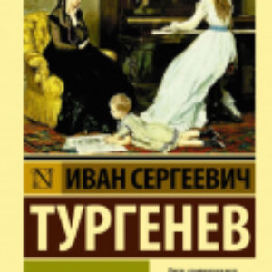 Книга Дворянское гнездо. Эксклюзив. Русская классика 21век