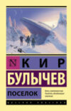 Книга Поселок 21век