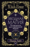 Книга Звездная магия. Путеводитель для современной ведьмы 21век