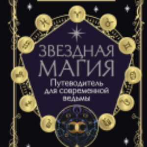 Книга Звездная магия. Путеводитель для современной ведьмы 21век