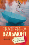 Книга Свои погремушки. Про жизнь и про любовь 21век
