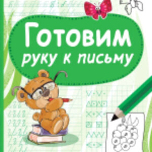 Учебное пособие Готовим руку к письму 21век