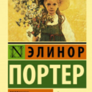 Книга Поллианна вырастает. Эксклюзивная классика 21век