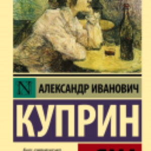 Книга Яма. Эксклюзив: Русская классика 21век