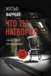 Книга Что ты натворил 21век