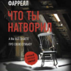 Книга Что ты натворил 21век