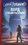 Книга Лорд с планеты Земля 21век