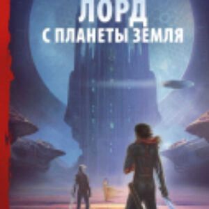 Книга Лорд с планеты Земля 21век