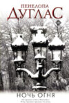 Книга Ночь огня 21век