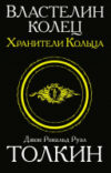 Книга Властелин колец. Две твердыни. Толкин и Средиземье 21век