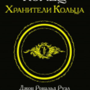 Книга Властелин колец. Две твердыни. Толкин и Средиземье 21век