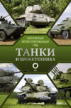 Книга Танки и бронетехника. Популярный иллюстрированный гид 21век