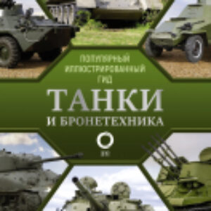 Книга Танки и бронетехника. Популярный иллюстрированный гид 21век